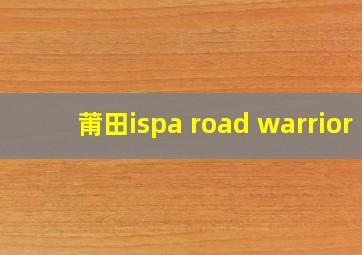 莆田ispa road warrior